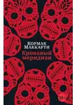Кормак Маккарти - Кровавый меридиан, или Закатный багрянец на западе