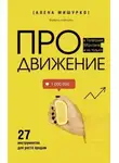 Алена Мишурко - ПРОдвижение в Телеграме, ВКонтакте и не только. 27 инструментов для роста продаж