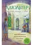 Маша Трауб - Адюльтер