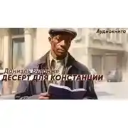 Постер книги Десерт для Констанции