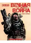 Юрий Винокуров - Вечная Война l