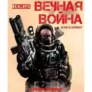 Постер книги Вечная Война l
