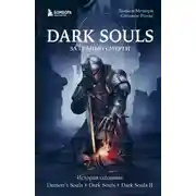 Постер книги История создания Demon's Souls, Dark Souls, Dark Souls II