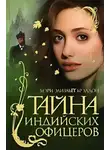 Мэри Брэддон - Тайна индийских офицеров