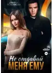 Ульяна Романова - Не отдавай меня ему