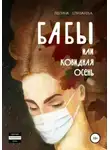 Полина Елизарова - Бабы, или Ковидная осень