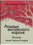 Пантелеймон Романов - Лошади английского короля