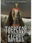 Дмитрий Емельянов - Тверской Баскак. Книга 1