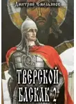 Дмитрий Емельянов - Тверской Баскак. Книга 2