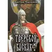 Постер книги Тверской Баскак. Книга 2
