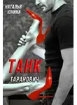 Наталья Юнина - Танк Таранович, или Влюблён на всю голову