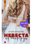 Юлия Набокова - Невеста из Оксфорда