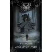 Постер книги Дитя среди чужих