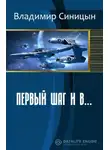 Владимир Синицын - Первый шаг и в…