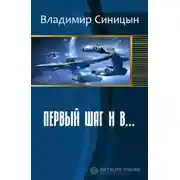 Постер книги Первый шаг и в…