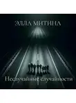 Элла Митина - Неслучайные случайности