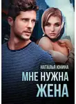 Наталья Юнина - Мне нужна жена