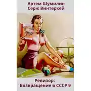Постер книги Ревизор: возвращение в СССР 9