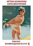 Серж Винтеркей - Ревизор: возвращение в СССР 8