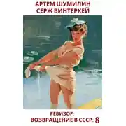 Постер книги Ревизор: возвращение в СССР 8