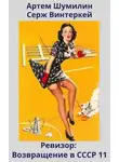 Серж Винтеркей - Ревизор: возвращение в СССР 11