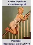 Серж Винтеркей -  Ревизор: возвращение в СССР 10