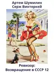 Серж Винтеркей - Ревизор: возвращение в СССР 12