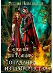 Оксана Недельская - Суженая для Тёмного. Попаданка из пророчества