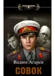 Вадим Агарев - Совок