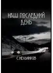 Сергей Мельников - Наш последний день