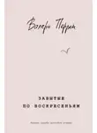 Валери Перрен - Забытые по воскресеньям
