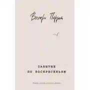 Постер книги Забытые по воскресеньям