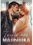 Яна Полунина - Только моя малышка