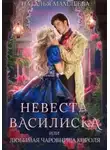 Наталья Мамлеева - Невеста Василиска, или Любимая Чаровница Короля
