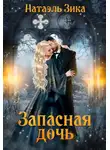 Натаэль Зика - Запасная дочь