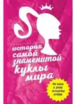 Джеймс Блэк - История самой знаменитой куклы мира. Про Барби и другие легендарные игрушки