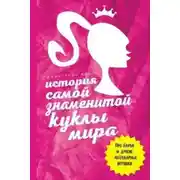 Постер книги История самой знаменитой куклы мира. Про Барби и другие легендарные игрушки