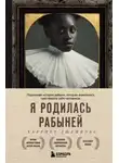 Харриет Джейкобс - Я родилась рабыней. Подлинная история рабыни, которая осмелилась чувствовать себя человеком