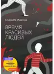 Елизавета Мусатова - Время красивых людей
