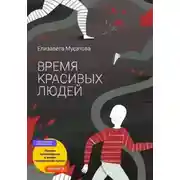 Постер книги Время красивых людей