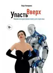Вера Комарова - Упасть вверх