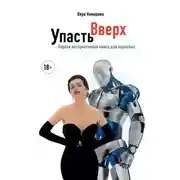 Постер книги Упасть вверх