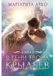 Маргарита Ардо - В тени твоих крыльев 2