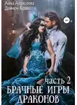 Анна Алексеева - Брачные игры драконов 2