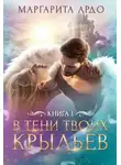 Маргарита Ардо - В тени твоих крыльев 1