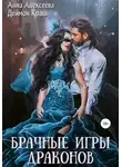 Анна Алексеева - Брачные игры драконов 1