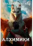 Владимир Батаев - Алхимики