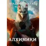 Постер книги Алхимики