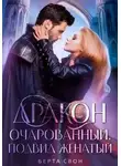 Берта Свон - Дракон очарованный. Подвид женатый