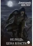 Дмитрий Шелег - Цена власти